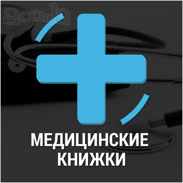 Мед. книжки в Ростове на Дону без осмотра врачей