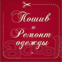 Ремонт и пошив одежды