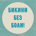 Бикини без боли!