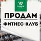 Продаётся фитнес-студия
